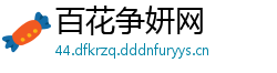 百花争妍网